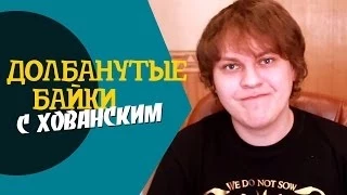 ДОЛБАНУТЫЕ БАЙКИ c Хованским