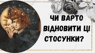 ЧИ ВАРТО ВІДНОВИТИ ЦІІ СТОСУНКИ? Таро ворожіння на стосунки @marichka_taro