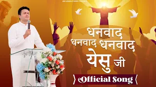 धनवाद धनवाद धनवाद येसु जी || Official Worship Song || ANM WORSHIP SONGS