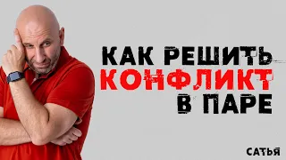 Сатья. Как правильно решить конфликт в паре