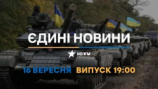 Вікна-новини. Випуск від 16.09.2022 (19:00)