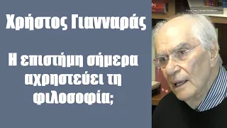 Χρ. Γιανναράς: Η επιστήμη σήμερα αχρηστεύει τη φιλοσοφία;