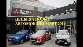 Mitsubishi цены на новые автомобили, Март 2019