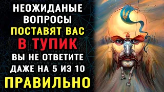 Тест на эрудицию! ПРОВЕРЬТЕ СВОЙ МОЗГ - ВЫ ГЛУПЫЙ ИЛИ УМНЫЙ ЧЕЛОВЕК?