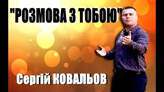 "Розмова з тобою" Сергій КОВАЛЬОВ
