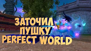 ЗАТОЧИЛ ПУХУ ЧТО БУДЕТ ДАЛЬШЕ | PERFECT WORLD | COMEBACK X 1.4.6