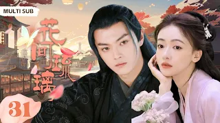 MUTLISUB【花间琉璃/In Blossom 】▶EP 31💋 御史之女惨遭继母迫害，被献异国当人质，一朝绝地翻盘，领兵逼宫，终得无数裙下之臣/#许凯/#吴谨言《花间令》❤️中国电视剧 古装电视剧