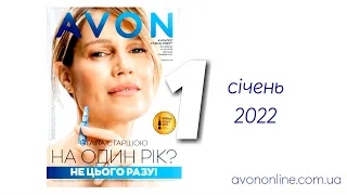 Пропозиції Каталогу Avon Україна Січень 2022