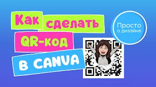 Как создать креативный QR код в Canva. Как сделать QR код онлайн бесплатно.