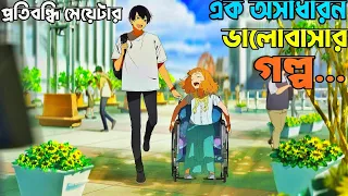 যেই এনিমে আপনাকে কাদিয়ে দেবে। Joshee The Tiger And The Fish Movie Explain.