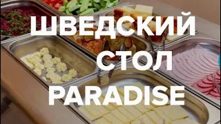 ОЛЬГИНКА 2022 ШВЕДСКИЙ СТОЛ В ОТЕЛЕ PARADISE КУРОРТ ТУАПСЕ-ОЛЬГИНКА.