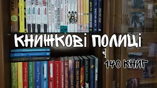 Мої книжкові полиці || 140 книг 😳🔥