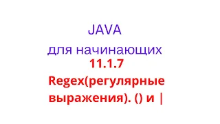 Java урок - 11.1.7 Regex(регулярные выражения). () и |