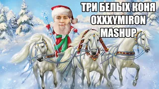 ОКСИМИРОН - Три белых коня (мэшап) Новогодний мэшап
