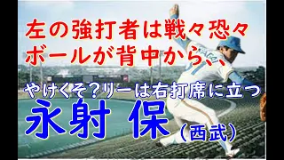 【永射保 西武】左キラーで有名だが、その変則フォームに至るまで道のりを追ってみた。また外国人打者にめっぽう強くリー（ロッテ）ソレイタ（日ハム）は手も足も出なかった。日本シリーズでの篠塚との対決は見もの