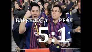 БАРСЕЛОНА РАЗГРОМИЛА РЕАЛ (5:1). Обзор матча