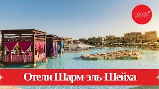 Отели Египта, Шарм-эль-Шейх: Movenpick, Baron, Sultan Gardens, Nubian Village, Novotel, Rixos