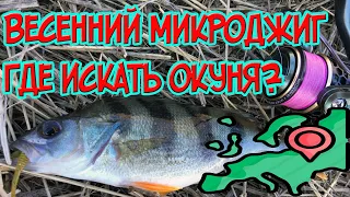 Микроджиг ранней Весной! Где Искать Окуня? Показываю Рыбные Места!