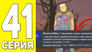 ПУТЬ БОМЖА НА БЛЕК РАША #41 - ЖАЛОБА НА МАЛФОЯ... ЧТО ОТВЕТИЛИ АДМИНЫ BLACK RUSSIA RP? (CRMP MOBILE)