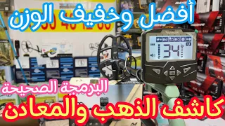 تجربة عمق جهاز كاشف المعادن XTERRA VOAGER زائد طريقة برمجة الجهاز✅ عمق محترم سعر مناسب💚