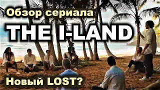 "THE I-LAND" - новый "LOST", или вообще нет?