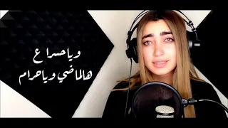 Lama Shreif  Helfatly Cover  لمى شريف  حلفتلي