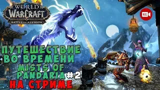 Путешествие во времени по подземельям Mists of Pandaria на стриме #2