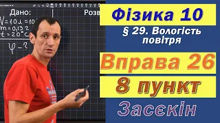 Засєкін Фізика 10 клас. Вправа № 26. 8 п.