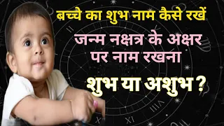 Should You Choose a Baby Name Based on Nakshatra Letters ? Ashok Astrologer