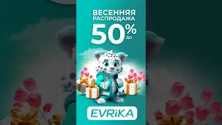 Весенняя распродажа -50% в Evrika