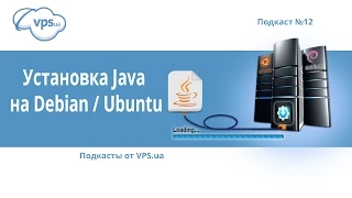 Как установить Java на Debian/Ubuntu