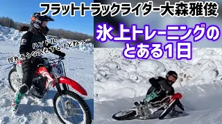 大森雅俊　オフシーズンのトレーニングな1日　【氷上トレーニング】#氷の上でハンドル擦ってみた