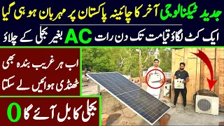 Solar panel priece in pakistan 2024 | solar Ac new tecnology | Free electricity in pakistan