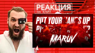 Лучшая реакция на MARUV Put Your Hands Up / РЕАКЦИЯ НА РУССКУЮ МУЗЫКУ