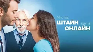 Мистер Штайн идёт в онлайн – Русский трейлер (HD)