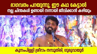 ഭാഗവതം പറയുന്നു, ഈ കഥ കേട്ടാൽ നല്ല ചിന്തകൾ ഉണ്ടായി നന്നായി ജീവിക്കാൻ കഴിയും | Kunampalli SreeSreeram