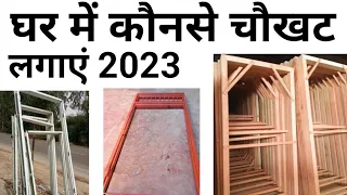 Best door frame 2023 | wooden vs Ms vs Japani chaukat | Door rate | latest door frame price