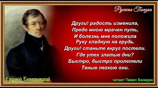 Больной  —  Евгений  Баратынский —читает Павел Беседин