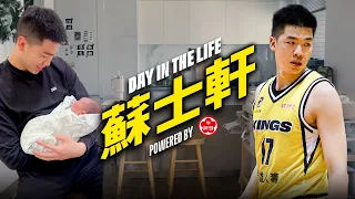 Day in the life of James Su | 國王的一天 蘇士軒 | 諸位這是蘇適圈的新手爸爸 角逐本賽季年度進步獎 | powered by 牛頭牌