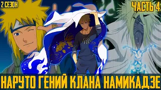 [#4]Наруто Гений клана Намикадзе | Альтернативный сюжет Наруто | Живая Озвучка | 2 сезон