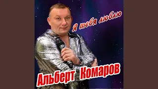 Уходи - уходи (feat. Алёна Баженова)