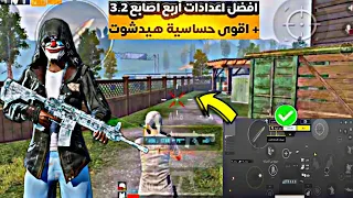 افضل حساسية ببجي +افضل عدادات اربع اصابع ببجي التحديث الجديد3.2🔥 PUBG MOBlLE