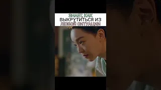 Королева Чорин🎬// знает, как выкрутиться из любой ситуации 😅👏// смешные моменты из дорам