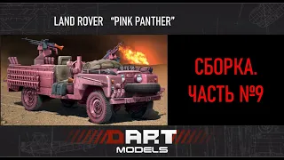 Сборка джипа LAND ROVER "PINK PANTHER" от ITALERI 1:35. Часть №9