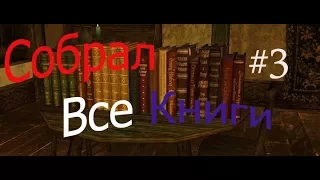 THE ELDER SCROLLS IV: OBLIVION - СОБРАЛ ВСЕ КНИГИ[3]   (СКОРОСТНОЕ ПРОХОЖДЕНИЕ)