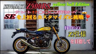 【Z900RS】KAWASAKI Z900RS  yellow  ball  Edition 3rd 最終カスタマイズ完成‼️カスタム費用⭕️⭕️⭕️万円オーバー😱😱ZⅡ仕様❣️ご満悦カスタム👍
