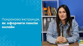 Як оформити пенсію онлайн, не виходячи із дому?