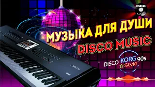 🔈 Музыка для души 🔥 Дискотека KorgStyle 🔥Disco Music