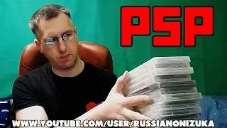 Пополнение коллекции игр для PSP (Unboxing/распаковка)