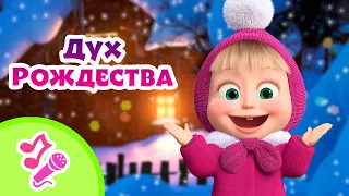 🎤TaDaBoom песенки для детей 💫🎄 Дух Рождества 🎄💫 Караоке 👱‍♀️🐻 Маша и Медведь